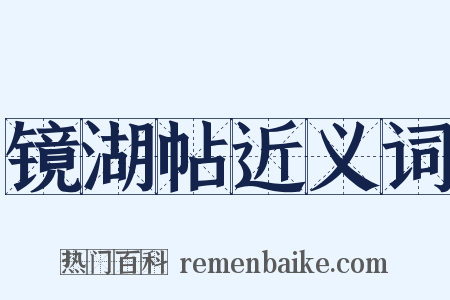 镜湖帖近义词是什么意思的图片